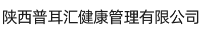 陕西普耳汇健康管理有限公司